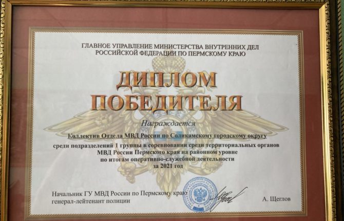 Отдел МВД России по Соликамскому городскому округу занял первое место в оперативно – служебной деятельности